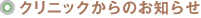 クリニックのお知らせ